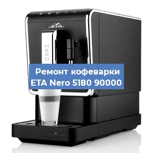 Ремонт кофемашины ETA Nero 5180 90000 в Красноярске